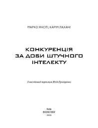 Конкуренція за доби штучного інтелекту - мініатюра 3