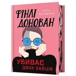 Фінлі Донован убиває двох Limited edition - Елль Козімано