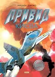 Привид Києва - Мацуда Джюко