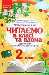 Читаємо в класі та вдома. 2 клас. Хрестоматія для позакласного читання