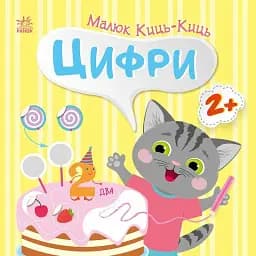 Малюк Киць-Киць: Цифри