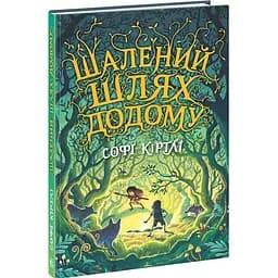 Шалений шлях додому - Софі Кіртлі (НЕ1587001У)