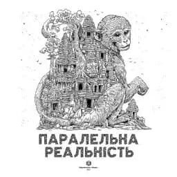 Паралельна реальність - мініатюра 5