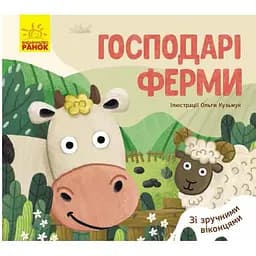 Господарі ферми. З віконцями (К1130007У)