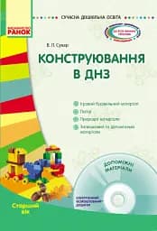Сучасна дошкільна освіта. Конструювання в ДНЗ. Старший вік + CD диск