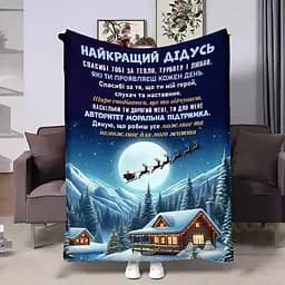 Плед 3D с пожеланиями для дедушки Дедушка Новогодняя сказка 4283_B 17742 135х160 см