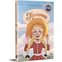 Поліанна - Елеонор Портер Видавництво РМ (9786178373832)