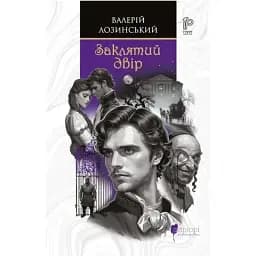 Книга Заклятий двір - Валерій Лозинський (Апріорі)
