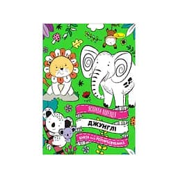 Книга-розмальовка Яскрава колекція Джунглі