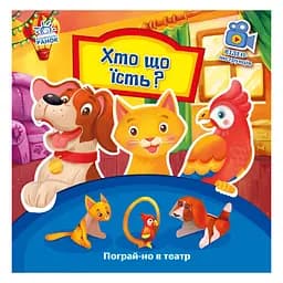 Розвиваюча книжка Пограй-но в театр "Хто що їсть?" 801005 з відео інструкцією