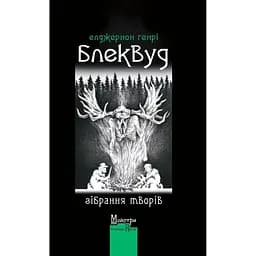 Зібрання творів - Елджернон Генрі Блеквуд