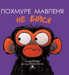 Похмуре мавпеня. Не бійся