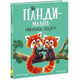 Книжка Маленькі історії про чудеса та дружбу Як панди-малята навчились обіцяти А1636007У