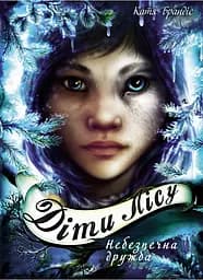 Діти лісу. Небезпечна дружба - Катя Брандіс