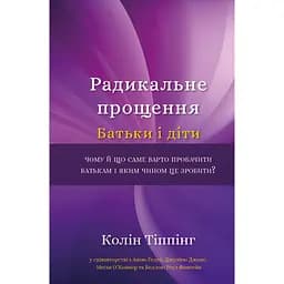 Радикальне Прощення. Батьки і діти - Колін Тіппінг