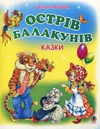 Острів Балакунів. Казки