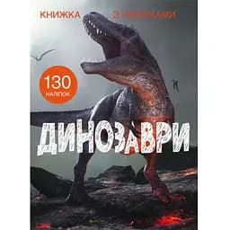 Книга Кристал Бук з наліпками Динозаври (F00022436)