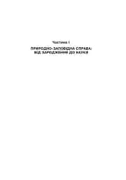 Природно-заповідна справа. Підручник - мініатюра 8