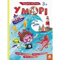 Розумні наліпки Ranok Creative У морі 879009, 130 наліпок