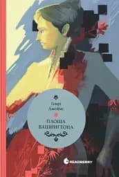 Площа Вашинґтона