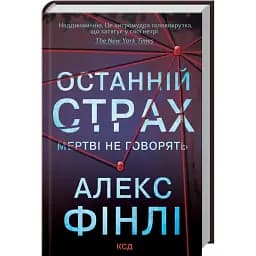 Книга Останній страх - Алекс Фінлі (КСД)