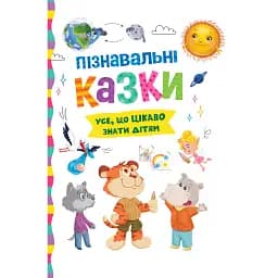 Пізнавальні казки - Олена Йігітер