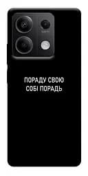 Чохол Demsky Пораду свою собі порадь для Xiaomi Redmi Note 13 5G