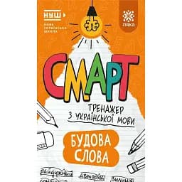 Смарт Тренажер з української мови. Будова слова -