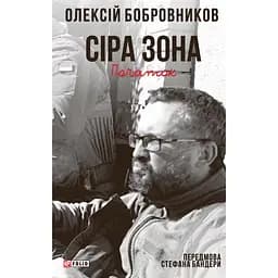Сіра зона. Початок - Олексій Бобровников