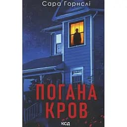 Погана кров - Сара Горнслі КСД (9786171516557)