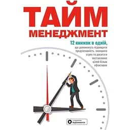 Тайм-менеджмент. Збірник самарі