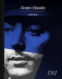 Петро Франко. Вибране