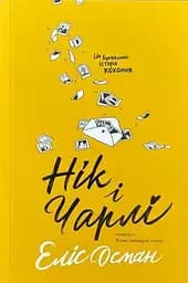 Нік і Чарлі - Еліс Осман