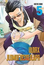 Шлях домогосподаря. Том 5 - Косуке Ооно