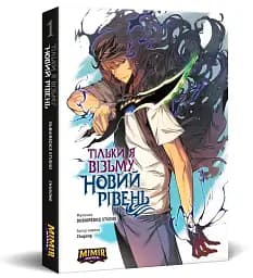 Тільки я візьму новий рівень. Том 1