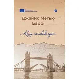 Книга Коли чоловік один. Серія Галерея світової прози - Джеймс Метью Баррі (Yakaboo)