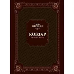 Кобзар. Вибрана поезія - Шевченко Т.Г.