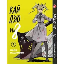 Комплект манги Yohoho Print Кайдзю №8 8Kaijuu Том з 01 по 03 українською мовою YP KJSET 01 - мініатюра 4