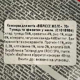 Вологий корм для котів Vibrisse Jelly Тунець та креветки в желе 70 г (C1018986) - мініатюра 3