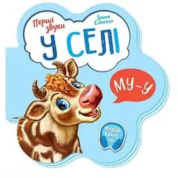 Книга У селі. Перші звуки. Автор - Ірина Сонечко (Ранок)