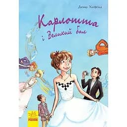 Карлотта. Карлотта та Великий бал Книга 4 - Догмар Гобфельд (Ч707004У)