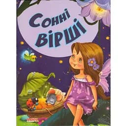 Книга Сонні вірші (Манго)