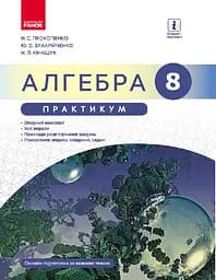 Алгебра. 8 клас. Практикум до підручника Прокопенко Н.С.