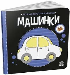 Моя контрастна книжка Машинки Українська