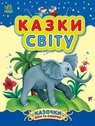 Казки світу - Юлія Каспарова