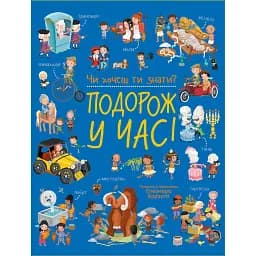 Чи хочеш ти знати?. Подорож у часі - Елеонора Барзотті