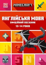 Minecraft Англійська мова. Офіційний посібник. 13-14 років