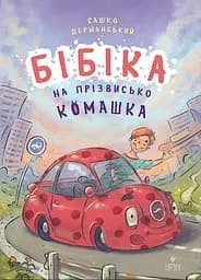 Бібіка на прізвисько Комашка - Сашко Дерманський
