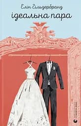 Ідеальна пара - Елін Гільдербрант