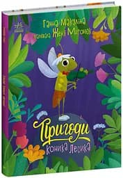 Історії для малюків: Пригоди коника Лесика (українською)